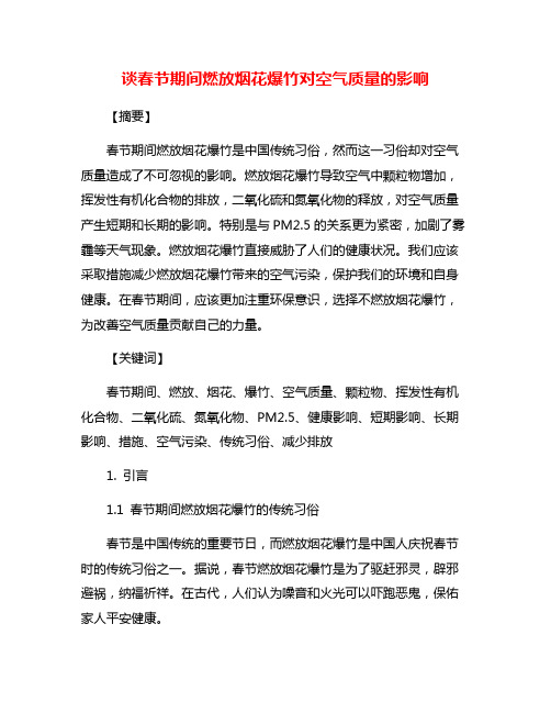 谈春节期间燃放烟花爆竹对空气质量的影响