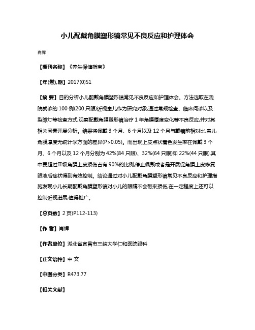 小儿配戴角膜塑形镜常见不良反应和护理体会