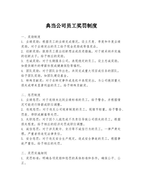 典当公司员工奖罚制度