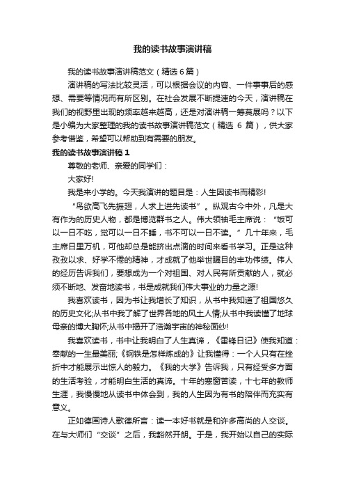 我的读书故事演讲稿范文（精选6篇）