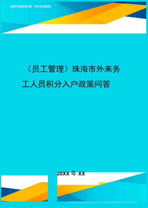 2020年员工管理珠海市外来务工人员积分入户政策问答完整版