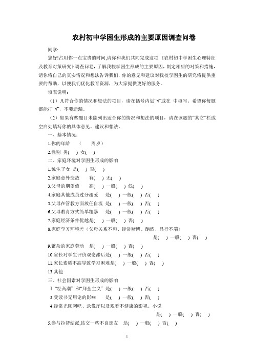 学困生形成的主要原因的调查问卷