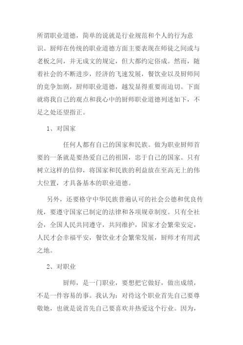 现在厨师应具备的职业道德