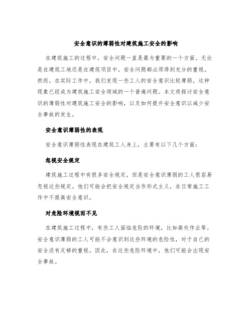 安全意识的薄弱性对建筑施工安全的影响