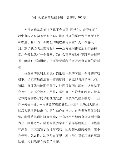 为什么猫从高处往下跳不会摔死_400字