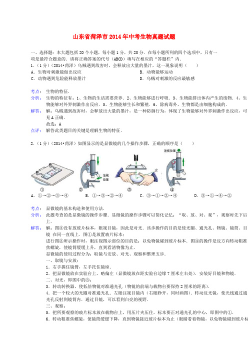 山东省菏泽市2014年中考生物真题试题(含解析)