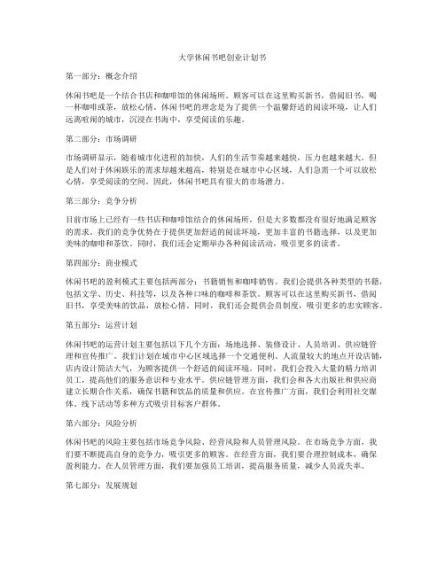 大学休闲书吧创业计划书