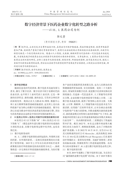 数字经济背景下医药企业数字化转型之路分析——以H、L医药公司为例