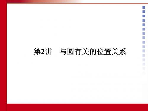 2012中考数学第二讲与圆有关的位置关系