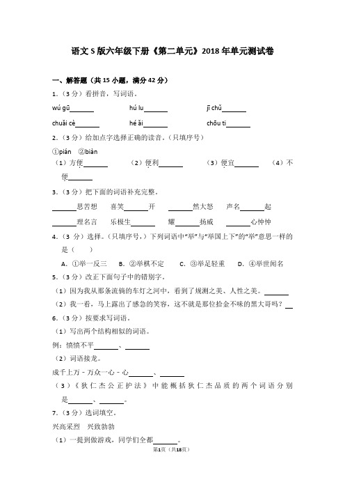 语文s版六年级下册《第二单元》2018年单元测试卷