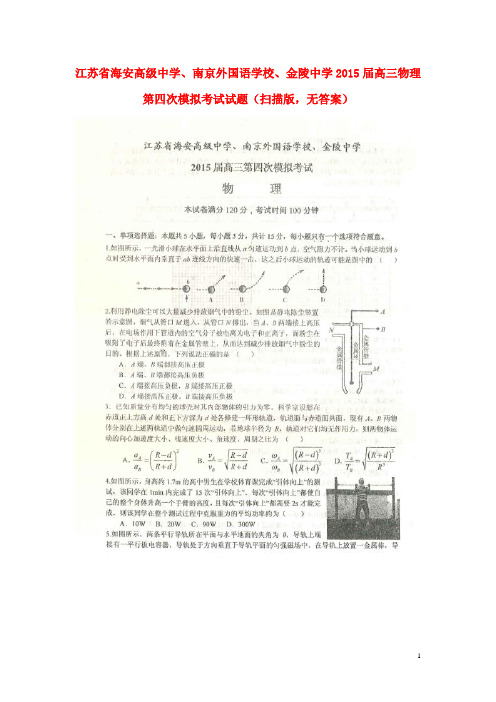江苏省海安高级中学、南京外国语学校、金陵中学高三物理第四次模拟考试试题(扫描版,无答案)