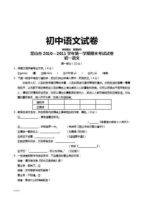 苏教版七上语文 -第一学期期末考试初一试卷