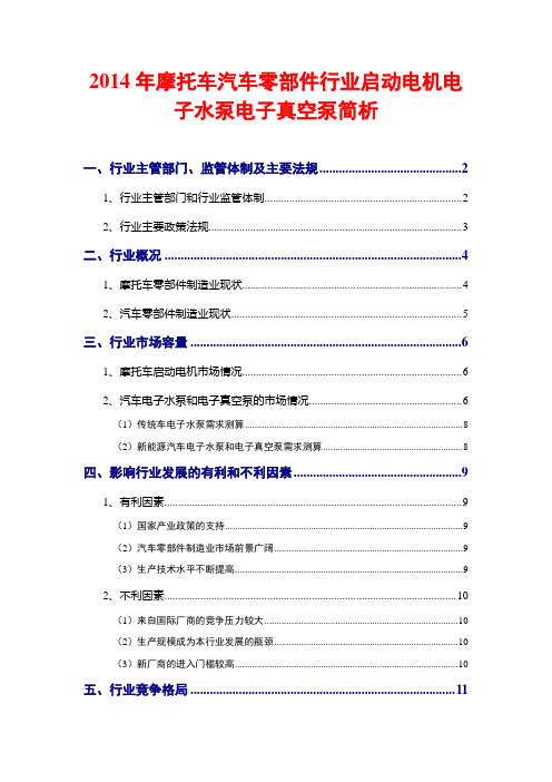 2014年摩托车汽车零部件行业启动电机电子水泵电子真空泵简析