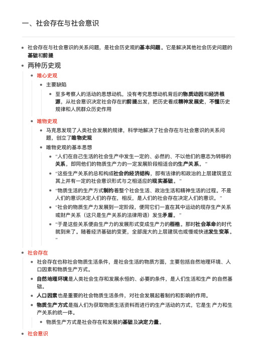 马原第三章第一节、社会存在与社会意识