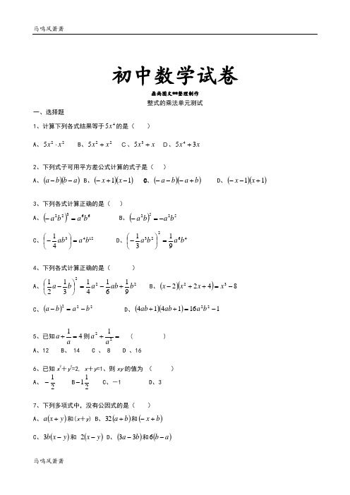 湘教版数学七年级下册整式的乘法单元测试.docx