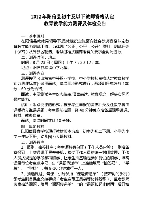 2012年阳信县教师资格认定教育教学能力测评及体检公告