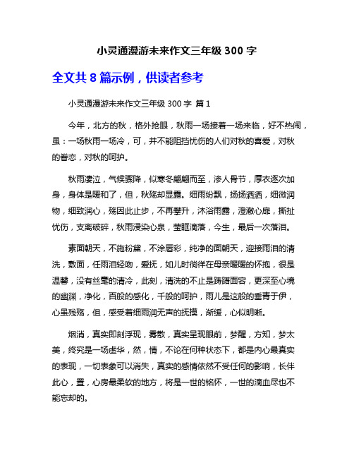 小灵通漫游未来作文三年级300字