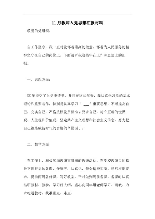 11月教师入党思想汇报材料