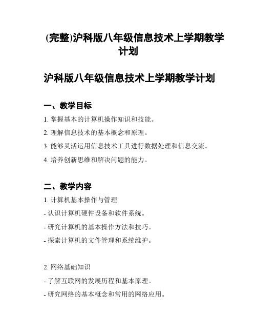 (完整)沪科版八年级信息技术上学期教学计划