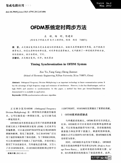 OFDM系统定时同步方法