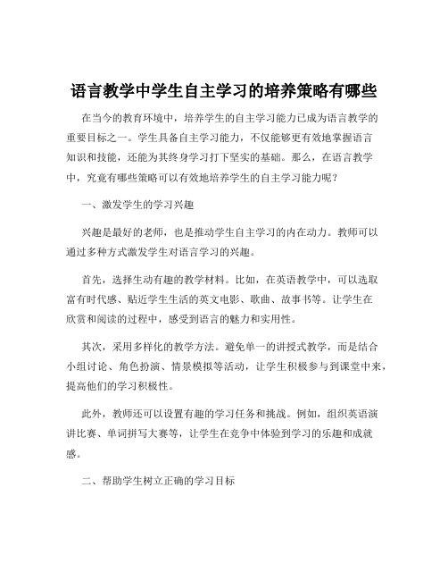 语言教学中学生自主学习的培养策略有哪些