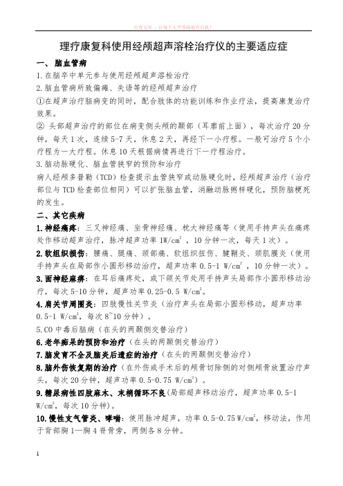 经颅超声溶栓治疗仪在临床中的应用