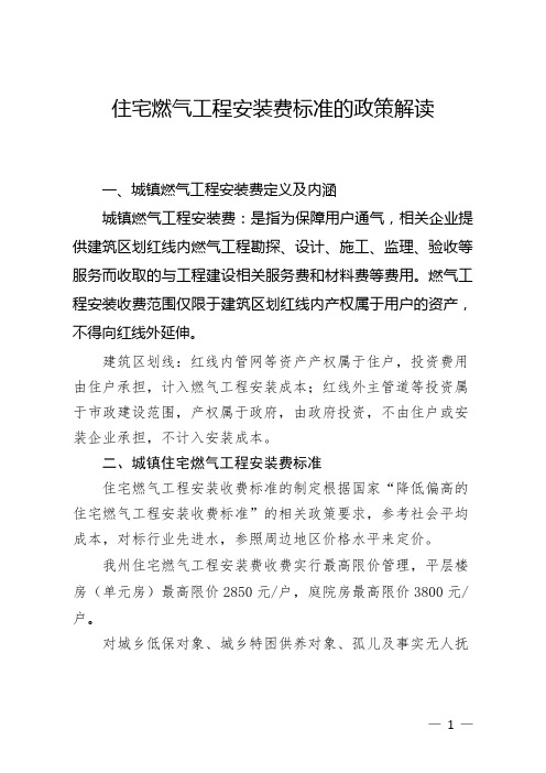 住宅燃气工程安装费标准的政策解读