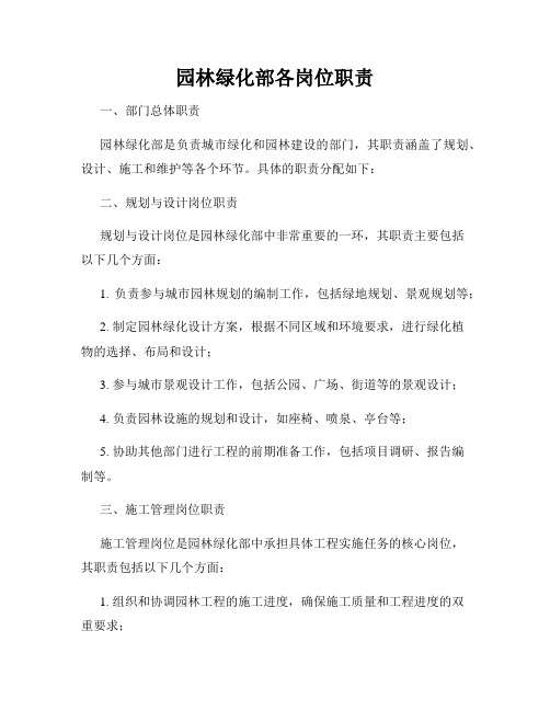 园林绿化部各岗位职责