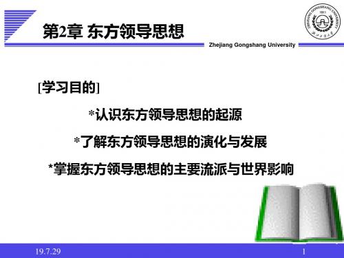 【领导管理技能】企业领导学第2章东方思想