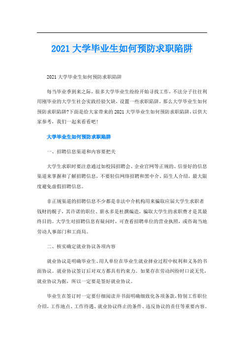 大学毕业生如何预防求职陷阱