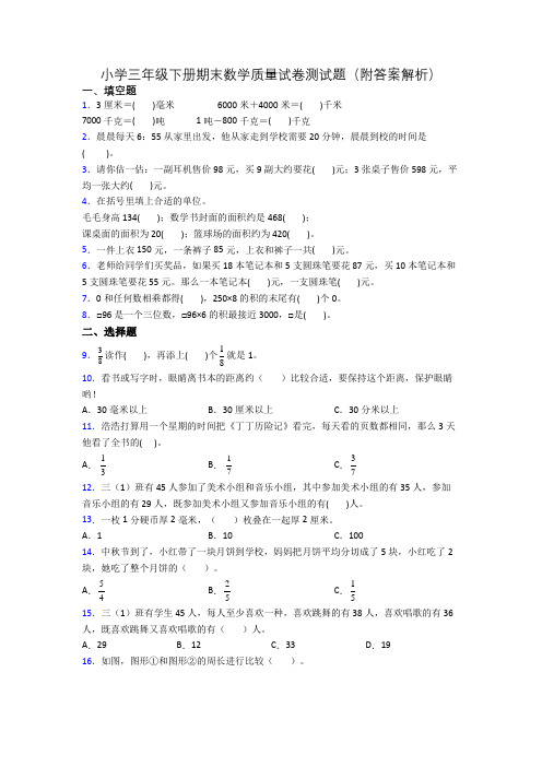 小学三年级下册期末数学质量试卷测试题(附答案解析)