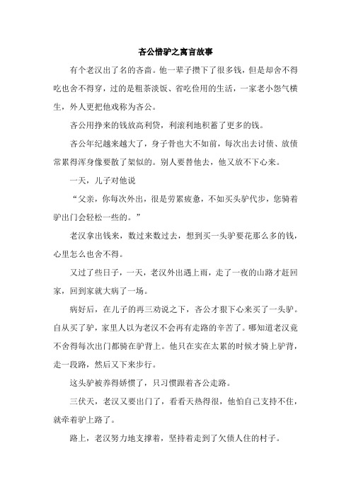 吝公惜驴之寓言故事