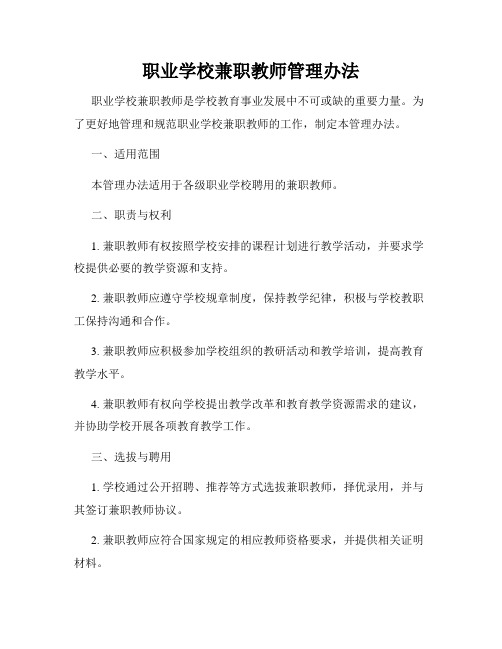 职业学校兼职教师管理办法