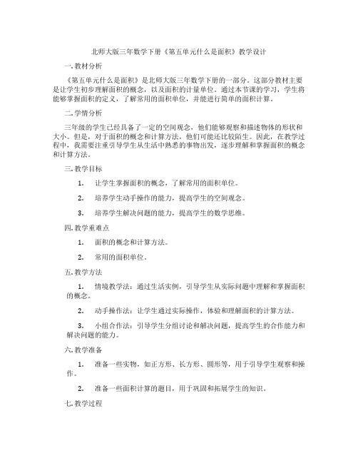 北师大版三年数学下册《第五单元什么是面积》教学设计