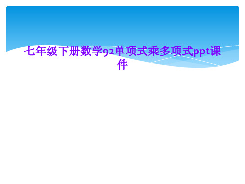 七年级下册数学92单项式乘多项式ppt课件