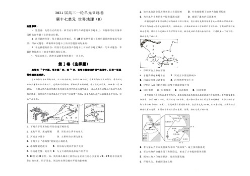 2021届高三地理一轮复习第十七单元世界地理训练卷 B卷