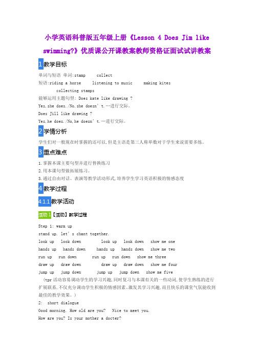 小学英语科普版五年级上册《Lesson 4 Does Jim like swimming》优质课公开课教案教师资格证面试试讲教案