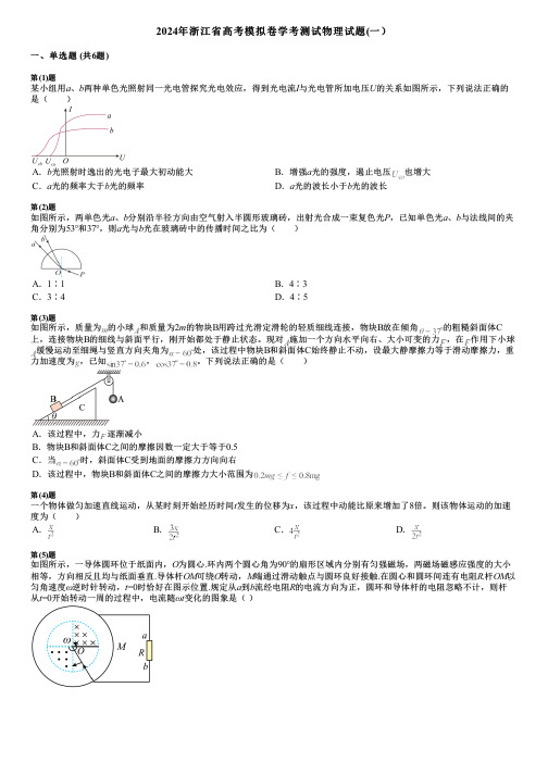 2024年浙江省高考模拟卷学考测试物理试题(一)