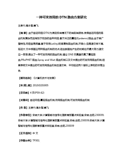 一种可变效用的DTN路由方案研究