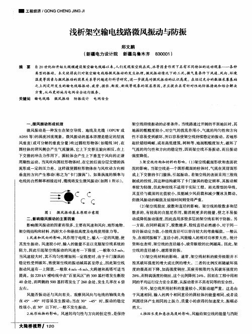 浅析架空输电线路微风振动与防振