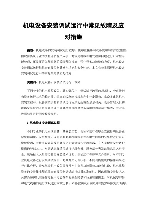 机电设备安装调试运行中常见故障及应对措施