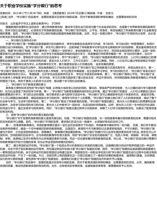 关于职业学校实施“学分银行”的思考