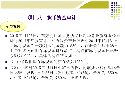 《审计实务》电子课件及习题答案 项目八  货币资金审计