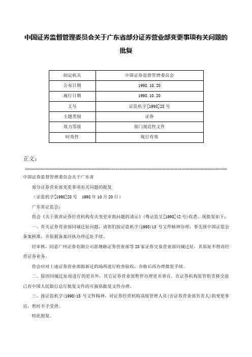 中国证券监督管理委员会关于广东省部分证券营业部变更事项有关问题的批复-证监机字[1998]28号