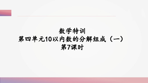 10以内数的分解组成(一)幼升小数学特训PPT课件