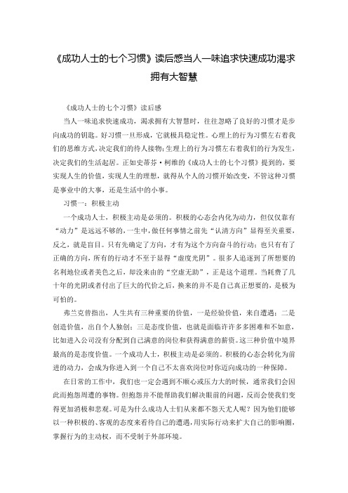 《成功人士的七个习惯》读后感当人一味追求快速成功渴求拥有大智慧