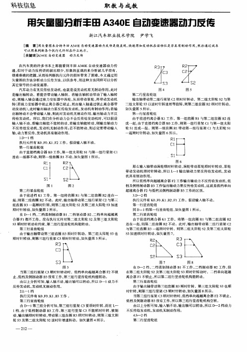 用矢量图分析丰田A340E自动变速器动力反传