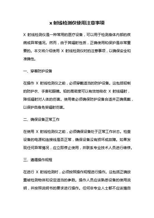 x射线检测仪使用注意事项