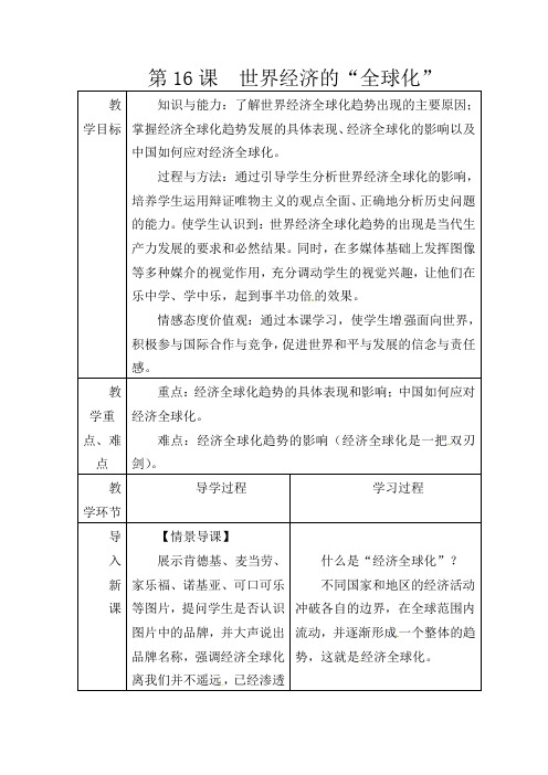 人教版初中历史九年级下册《16 世界经济的“全球化”》word教案 (12)