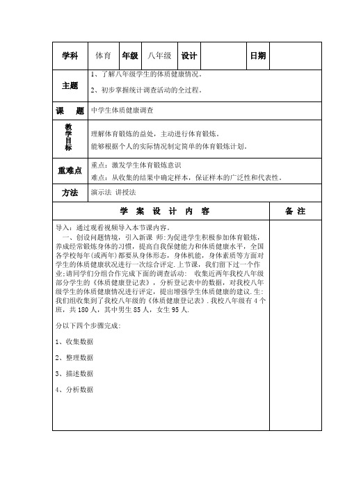 初中综合实践活动《察探究活动  8.中学生体质健康状况调查》优质课教案_7